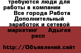 требуются люди для работы в компании AVON!!!!! - Все города Работа » Дополнительный заработок и сетевой маркетинг   . Адыгея респ.